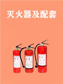 灭火器、灭火装置