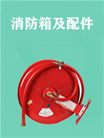 消防箱、消防器材