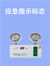 疏散标识、标牌